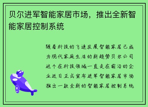 贝尔进军智能家居市场，推出全新智能家居控制系统