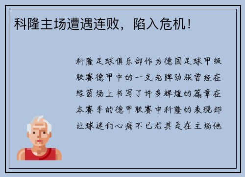 科隆主场遭遇连败，陷入危机！