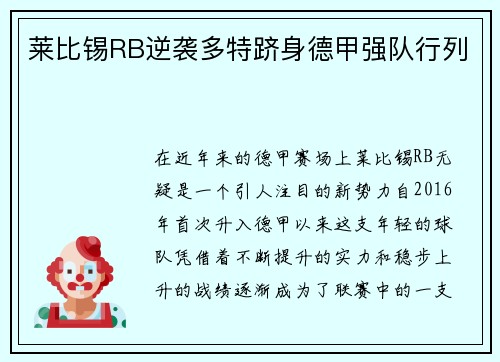 莱比锡RB逆袭多特跻身德甲强队行列
