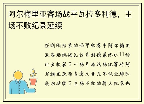 阿尔梅里亚客场战平瓦拉多利德，主场不败纪录延续