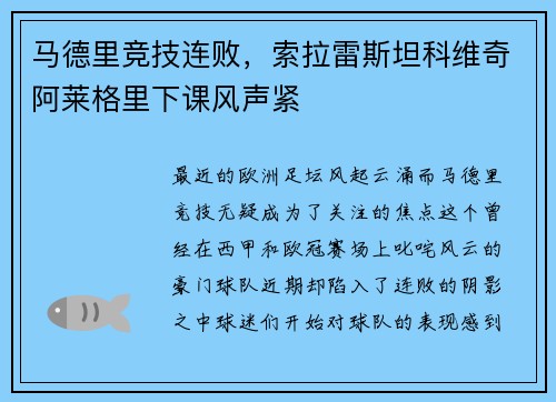马德里竞技连败，索拉雷斯坦科维奇阿莱格里下课风声紧