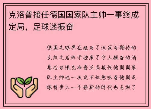 克洛普接任德国国家队主帅一事终成定局，足球迷振奋