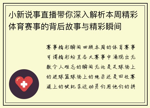 小新说事直播带你深入解析本周精彩体育赛事的背后故事与精彩瞬间