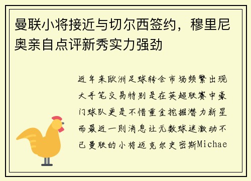 曼联小将接近与切尔西签约，穆里尼奥亲自点评新秀实力强劲