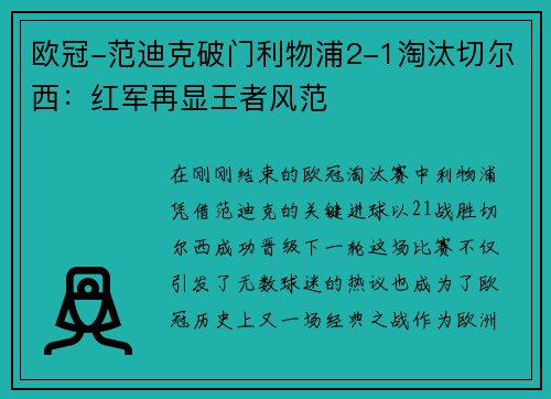 欧冠-范迪克破门利物浦2-1淘汰切尔西：红军再显王者风范