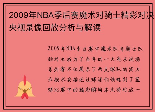 2009年NBA季后赛魔术对骑士精彩对决央视录像回放分析与解读