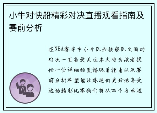 小牛对快船精彩对决直播观看指南及赛前分析