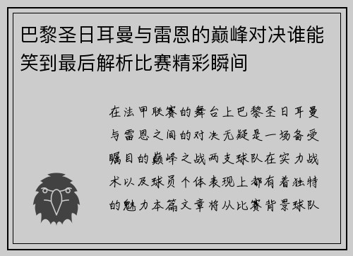 巴黎圣日耳曼与雷恩的巅峰对决谁能笑到最后解析比赛精彩瞬间