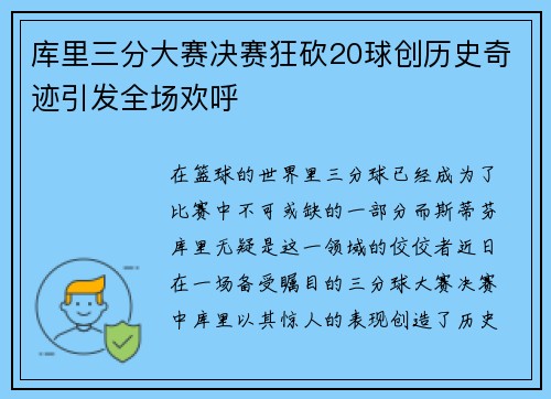 库里三分大赛决赛狂砍20球创历史奇迹引发全场欢呼