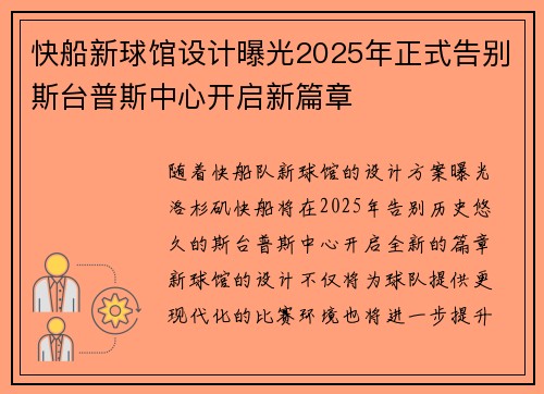 快船新球馆设计曝光2025年正式告别斯台普斯中心开启新篇章